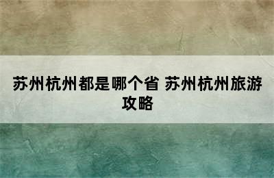 苏州杭州都是哪个省 苏州杭州旅游攻略